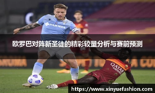 欧罗巴对阵新圣徒的精彩较量分析与赛前预测