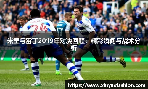 米堡与雷丁2019年对决回顾：精彩瞬间与战术分析
