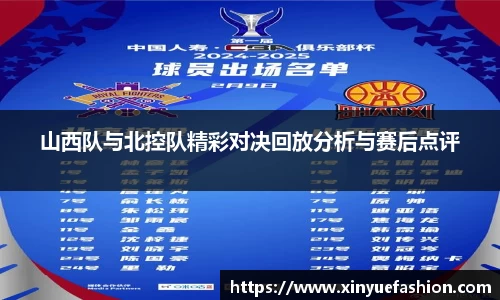 山西队与北控队精彩对决回放分析与赛后点评