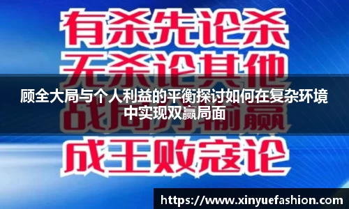 顾全大局与个人利益的平衡探讨如何在复杂环境中实现双赢局面