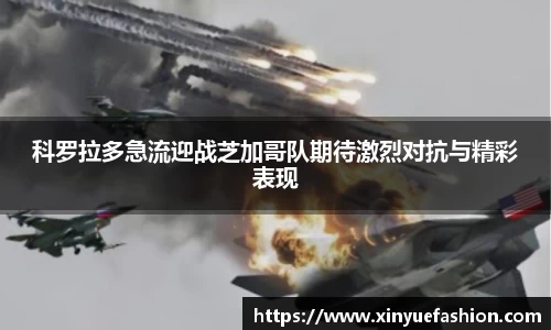 科罗拉多急流迎战芝加哥队期待激烈对抗与精彩表现