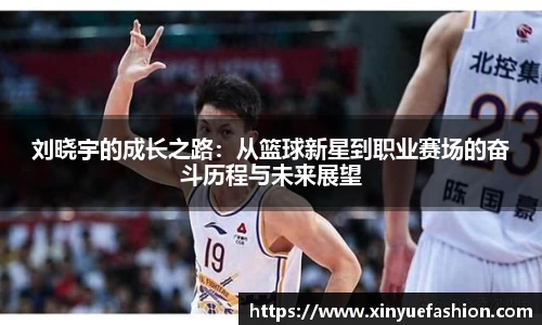 刘晓宇的成长之路：从篮球新星到职业赛场的奋斗历程与未来展望