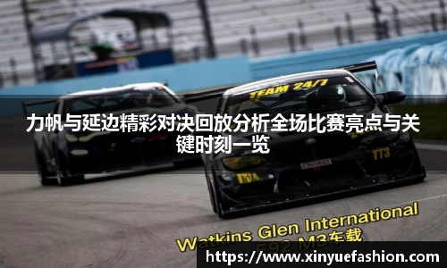力帆与延边精彩对决回放分析全场比赛亮点与关键时刻一览