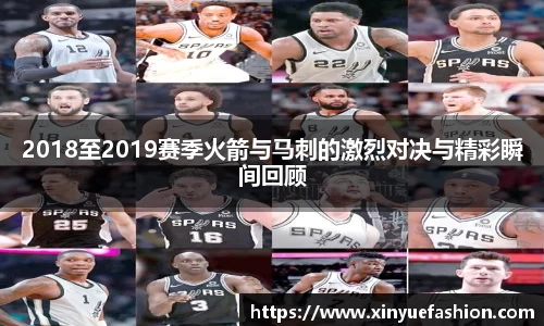2018至2019赛季火箭与马刺的激烈对决与精彩瞬间回顾