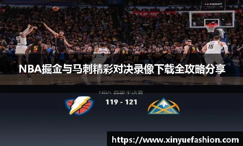 NBA掘金与马刺精彩对决录像下载全攻略分享