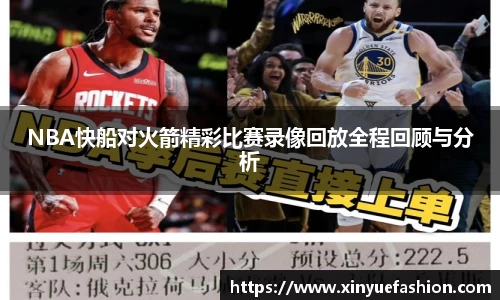 NBA快船对火箭精彩比赛录像回放全程回顾与分析
