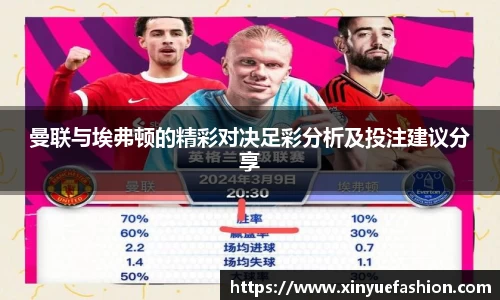 曼联与埃弗顿的精彩对决足彩分析及投注建议分享