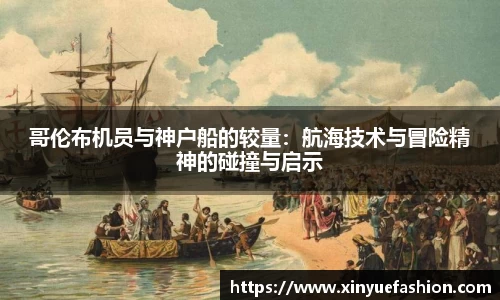 哥伦布机员与神户船的较量：航海技术与冒险精神的碰撞与启示