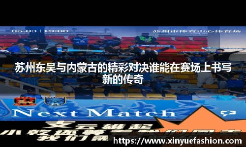 苏州东吴与内蒙古的精彩对决谁能在赛场上书写新的传奇