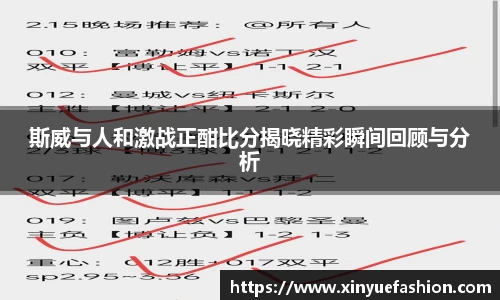 斯威与人和激战正酣比分揭晓精彩瞬间回顾与分析