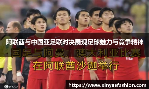 阿联酋与中国亚足联对决展现足球魅力与竞争精神