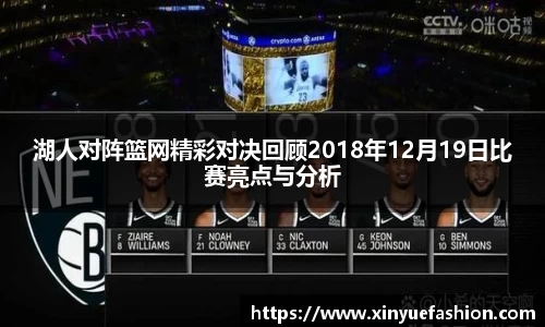 湖人对阵篮网精彩对决回顾2018年12月19日比赛亮点与分析