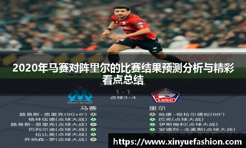 2020年马赛对阵里尔的比赛结果预测分析与精彩看点总结