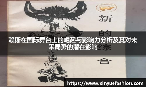 赖斯在国际舞台上的崛起与影响力分析及其对未来局势的潜在影响