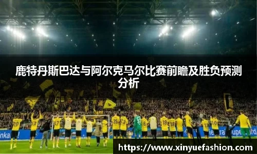 鹿特丹斯巴达与阿尔克马尔比赛前瞻及胜负预测分析