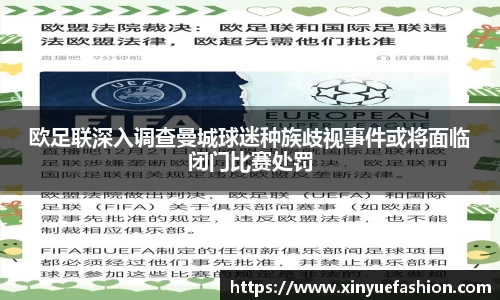 欧足联深入调查曼城球迷种族歧视事件或将面临闭门比赛处罚