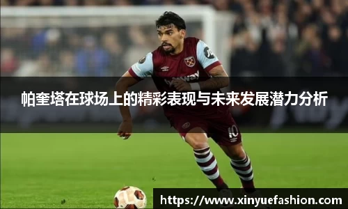 帕奎塔在球场上的精彩表现与未来发展潜力分析