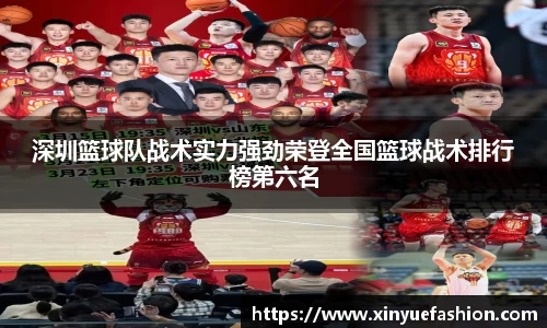 深圳篮球队战术实力强劲荣登全国篮球战术排行榜第六名