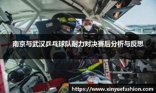 南京与武汉乒乓球队耐力对决赛后分析与反思