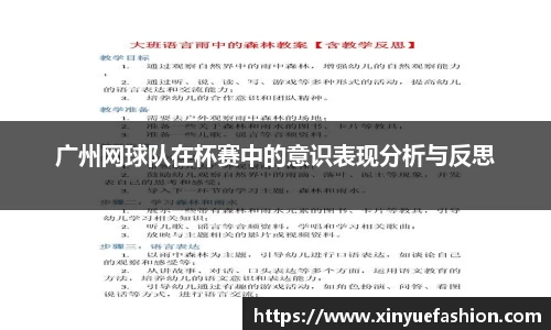 广州网球队在杯赛中的意识表现分析与反思