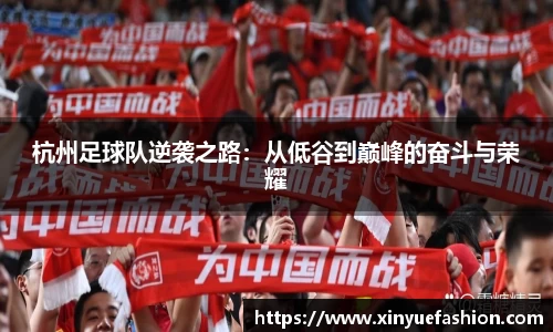杭州足球队逆袭之路：从低谷到巅峰的奋斗与荣耀