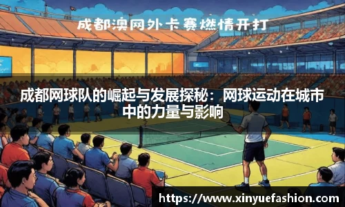 成都网球队的崛起与发展探秘：网球运动在城市中的力量与影响