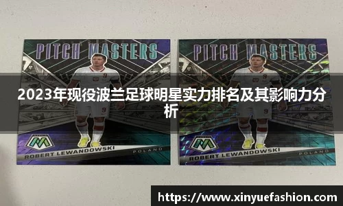 2023年现役波兰足球明星实力排名及其影响力分析