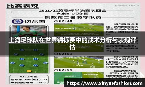 上海足球队在世界锦标赛中的战术分析与表现评估