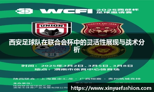 西安足球队在联合会杯中的灵活性展现与战术分析