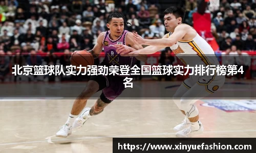 北京篮球队实力强劲荣登全国篮球实力排行榜第4名
