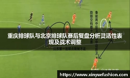 重庆排球队与北京排球队赛后复盘分析灵活性表现及战术调整