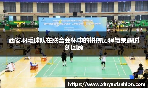 西安羽毛球队在联合会杯中的拼搏历程与荣耀时刻回顾