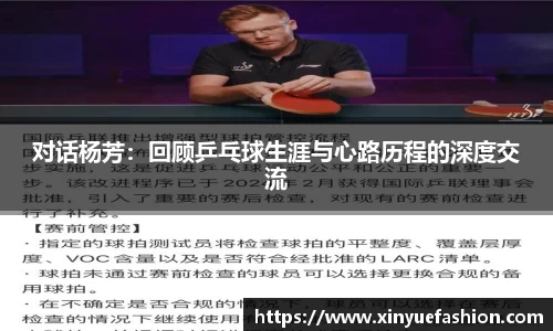 对话杨芳：回顾乒乓球生涯与心路历程的深度交流