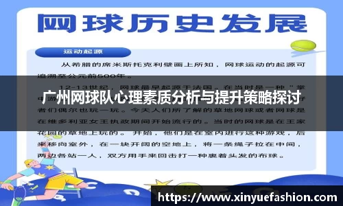 广州网球队心理素质分析与提升策略探讨